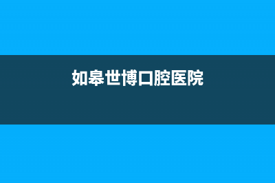 如皋市博世(BOSCH)壁挂炉全国服务电话(如皋世博口腔医院)