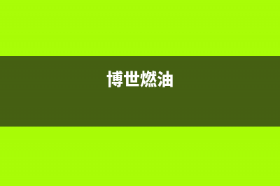 博世(BOSCH)油烟机售后服务热线的电话2023已更新(400)(博世燃油)