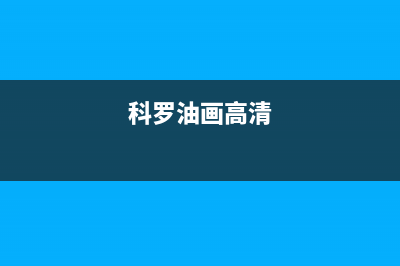 科罗（KORO）油烟机24小时服务电话2023已更新(今日(科罗油画高清)