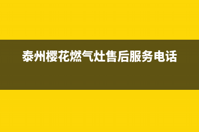 泰州市区樱花灶具全国售后电话2023已更新(2023/更新)(泰州樱花燃气灶售后服务电话)