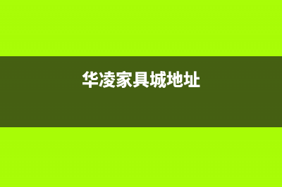 本溪市华凌集成灶售后24h维修专线(今日(华凌家具城地址)