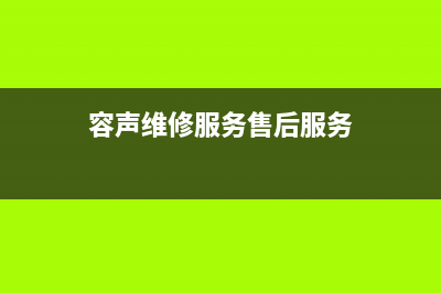 容声洗衣机人工服务热线网点保养服务(容声维修服务售后服务)