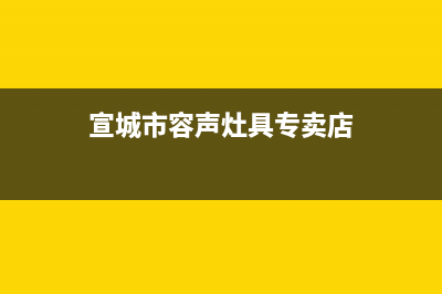 宣城市容声灶具人工服务电话2023已更新(400/更新)(宣城市容声灶具专卖店)