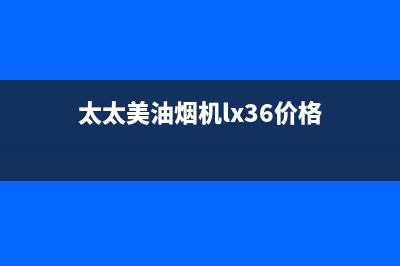 妍太太油烟机售后服务电话已更新(太太美油烟机lx36价格)
