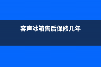 容声冰箱售后电话多少已更新[服务热线](容声冰箱售后保修几年)