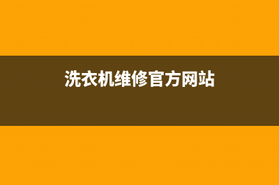 GE洗衣机售后维修服务24小时报修电话统一24小时客服在线预约400(洗衣机维修官方网站)