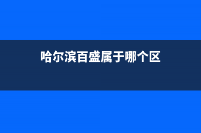 哈尔滨市百典壁挂炉全国服务电话(哈尔滨百盛属于哪个区)
