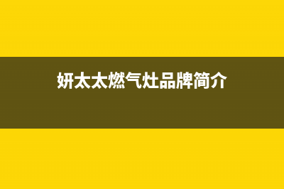 妍太太油烟机售后维修2023已更新(2023更新)(妍太太燃气灶品牌简介)