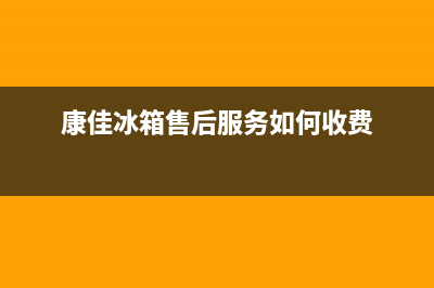 康佳冰箱上门服务电话号码已更新[服务热线](康佳冰箱售后服务如何收费)