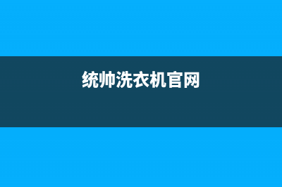 统帅洗衣机全国服务热线电话统一400咨询服务(统帅洗衣机官网)