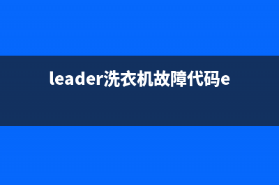 leader洗衣机故障代码(leader洗衣机故障代码e4)
