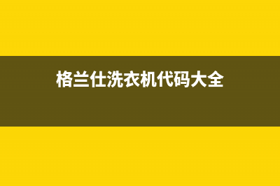 格兰仕洗衣机代码end(格兰仕洗衣机代码大全)