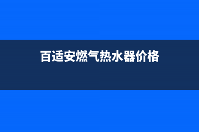 百适安燃气热水器故障E1(百适安燃气热水器价格)