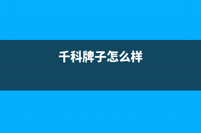 千科(QIKE)油烟机上门服务电话2023已更新(厂家400)(千科牌子怎么样)