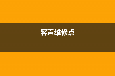 容声洗衣机人工服务热线售后(容声维修点)