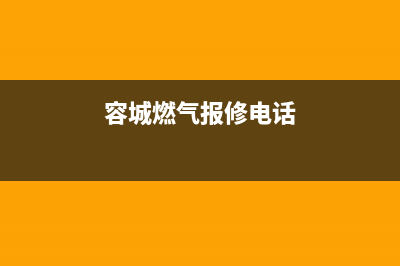 张家口市容声燃气灶客服电话2023已更新(400/联保)(容城燃气报修电话)
