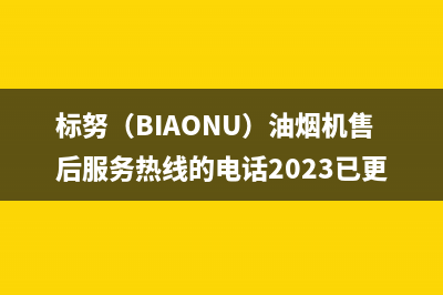 标努(BIAONU)油烟机售后服务热线的电话2023已更新(今日