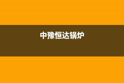 萧山中豫恒达 H壁挂炉全国服务电话(中豫恒达锅炉)