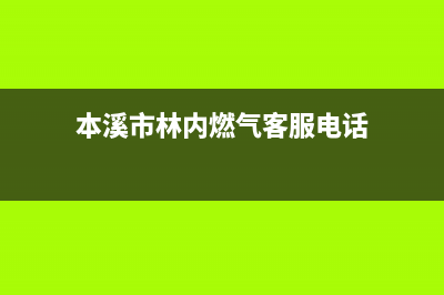 本溪市林内燃气灶维修售后电话2023已更新(网点/电话)(本溪市林内燃气客服电话)