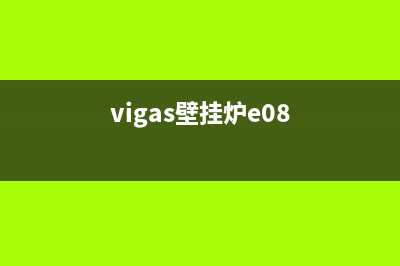 vigas壁挂炉E8故障(vigas壁挂炉e08)