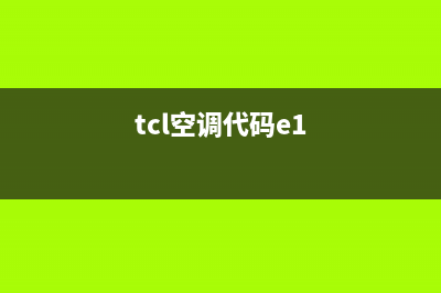 TCL空调e1的故障处理(tcl空调代码e1)