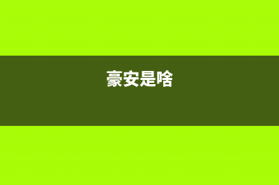 豪安（Haoan）油烟机400服务电话2023已更新(厂家400)(豪安是啥)
