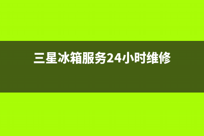 三星冰箱服务24小时热线电话号码2023已更新(今日/资讯)(三星冰箱服务24小时维修)