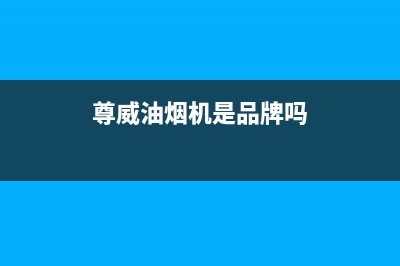 尊威（JOUE）油烟机服务热线电话24小时2023已更新（今日/资讯）(尊威油烟机是品牌吗)