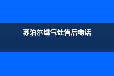 营口苏泊尔灶具24小时服务热线2023已更新(全国联保)(苏泊尔煤气灶售后电话)