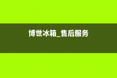 博世冰箱全国24小时服务电话号码2023已更新（今日/资讯）(博世冰箱 售后服务)