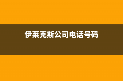 湛江市伊莱克斯集成灶服务24小时热线电话2023已更新(2023更新)(伊莱克斯公司电话号码)