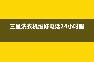 三星洗衣机维修电话24小时维修点全国统一客服400电话(三星洗衣机维修电话24小时服务)