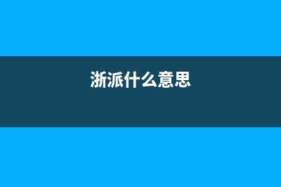 浙派(ZHEPΛi)油烟机服务热线电话24小时2023已更新(400)(浙派什么意思)