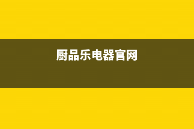 厨品乐(CHUPINLE)油烟机上门服务电话2023已更新(今日/资讯)(厨品乐电器官网)