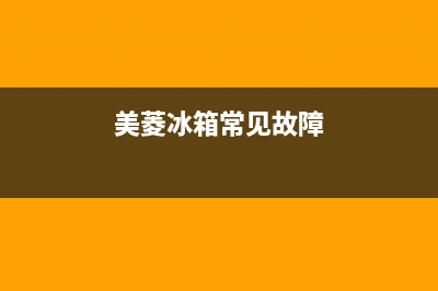 美菱冰箱服务中心2023已更新(今日(美菱冰箱常见故障)