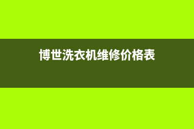 博世洗衣机维修24小时服务热线全国统一24小时在线咨询(博世洗衣机维修价格表)