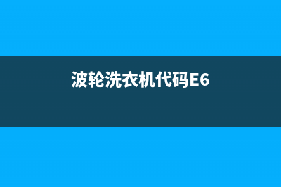 波轮洗衣机代码e2(波轮洗衣机代码E6)