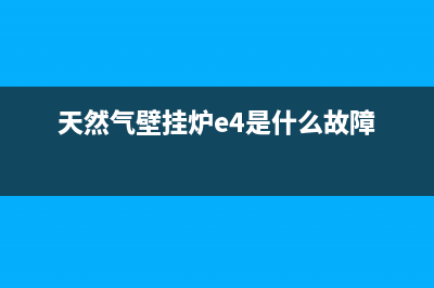天然气壁挂炉e4是什么故障代码(天然气壁挂炉e4是什么故障)