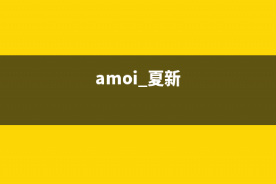 夏新（Amoi）油烟机24小时服务热线(amoi 夏新)