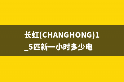 长虹(CHANGHONG)油烟机服务电话2023已更新(厂家400)(长虹(CHANGHONG)1.5匹新一小时多少电)