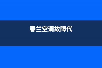 春兰空调3匹故障代码E3(春兰空调故障代)