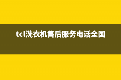 TCL洗衣机售后服务电话号码人工服务电话(tcl洗衣机售后服务电话全国热线)
