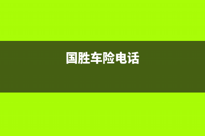 国胜(VGSGUOSHENG)油烟机售后服务中心2023已更新(全国联保)(国胜车险电话)