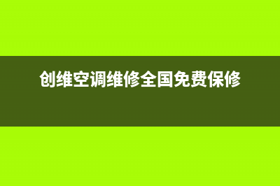 创维空调维修电话24小时 维修点(创维空调维修全国免费保修)