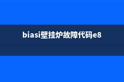 biasi壁挂炉故障代码e04(biasi壁挂炉故障代码e80)