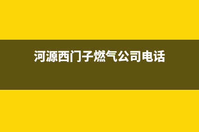 河源西门子燃气灶24小时服务热线电话2023已更新(网点/电话)(河源西门子燃气公司电话)