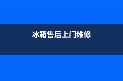 AEG冰箱上门服务电话号码（厂家400）(冰箱售后上门维修)
