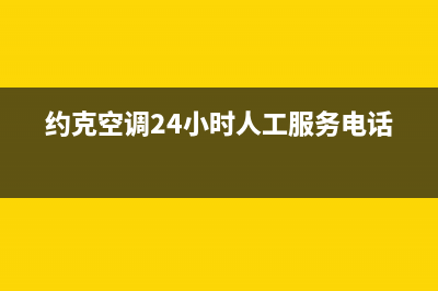 约克空调24小时人工服务(约克空调24小时人工服务电话)