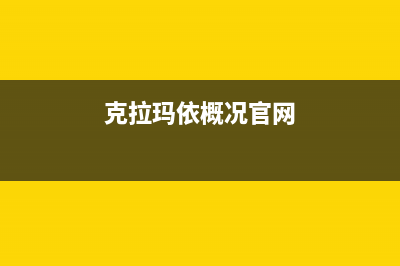 克拉玛市区百典壁挂炉24小时服务热线(克拉玛依概况官网)
