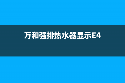 万和强排热水器故障代码e4(万和强排热水器显示E4)